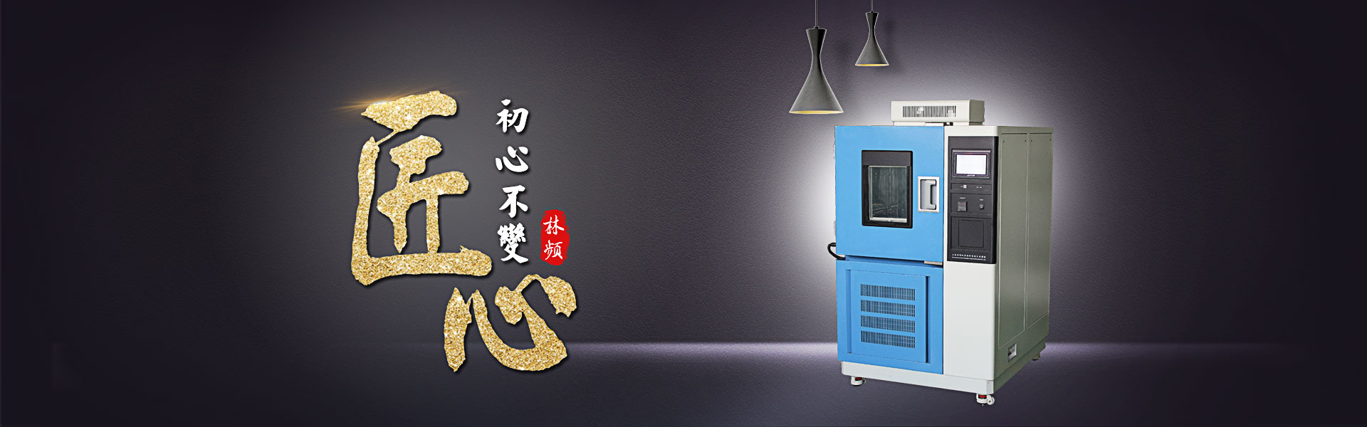 環境試驗箱